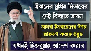  ইরান ইসরায়েলের উপর স্ট্রাইক করার জন্য প্রস্তুত লং রেঞ্জ মিসাইল দ্বারা! | Iran | Israel | Lebanon