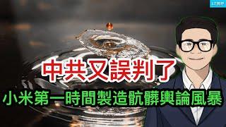 中共又誤判了；車禍後，小米第一時間製造骯髒的輿論風暴；馬斯克“宣布”火星歸誰。