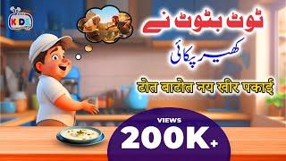 Cartoon – Tot Batot ne Kheer Pakai| اردو-हिंदी | Poems & Moral Stories for kids in Urdu and Hindi |