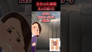 【2chスカッとスレ】スカッと迷言集～えっさほいさ～