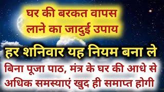 बरकत लाना चाहते हैं तो शनिवार को यह नियम बना ले बिना पूजा मंत्र के घर की आधे से अधिक समस्या