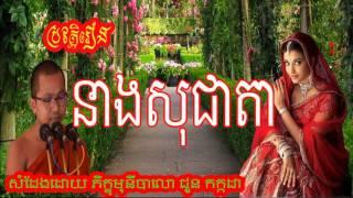 Choun Kakada New 2017, រឿងនាងសុជាតា, ជួន កក្កដា, Chuon Kakada Choun Kakada 2017