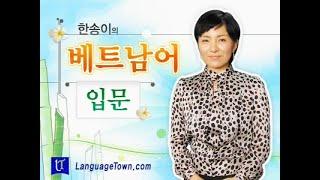 한송이의 베트남어 입문 - 왕초보 - 1강.모음