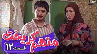 سریال متهم گریخت - قسمت 12 | Serial Motaham Gorikht - Part 12