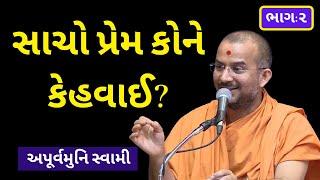 સાચો પ્રેમ કોને કેહવાઈ ? By Apurvamuni swami | Apurvamuni swami Pravachan