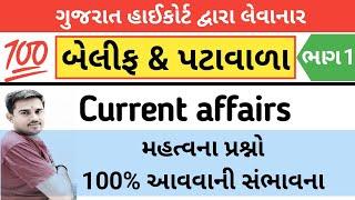 Current affairs વિશ્વાસ સિરીઝ  || બેલીફ | પટાવાળા | કોન્સ્ટેબલ | Vaghela Education || By A.S.Vaghela