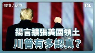 併加拿大、買格陵蘭、拿回巴拿馬運河...川普擴張美國領土是認真的嗎？｜國際大風吹 Ep. 352