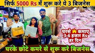 सिर्फ 5000 Rs मे शुरू करे ये ३ बिज़नेस घरसे | Top 3 Business ideas 2022 | small business ideas 2021