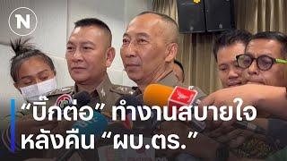 “บิ๊กต่อ” ทำงานสบายใจ หลังคืน “ผบ.ตร.” | เนชั่นทันเที่ยง | NationTV22