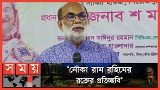 'শেখ হাসিনা আমাদের কাছে মানুষ রূপী দেবী হিসাবে এসেছে' | SM Rezaul Karim | Somoy TV