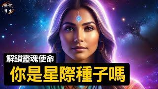 你是星際種子嗎？解鎖你靈魂的使命｜超越自我 靈性成長 #無常有生 Starseed