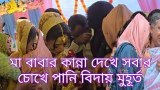 মা বাবার কান্না দেখে সবার চোখে পানি মেয়ে বিদায় মুহূর্ত অনেক কষ্টের তা আমি জানি/ Konnar chokhe Pani