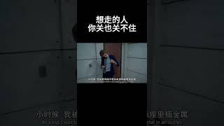 想走的人，你关也关不住#movie #超燃