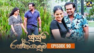 SUSUM RASTHIYADUWA || Episode 90 || සුසුම් රස්තියාදුව || 30th January  2024