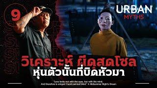 หุ่นตัวนั้นที่บิดหัวมา.. | วิเคราะห์ 'Urban Myths EP.8'