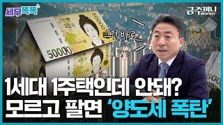 재개발 투자로 돈 벌었는데..1주택도 양도세 낸다고?ㅣ세무똑똑 [금주머니TV]