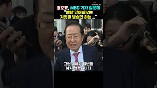 홍준표 "MBC 질문에는 답변 안 하겠다" [티조Clip] #shorts