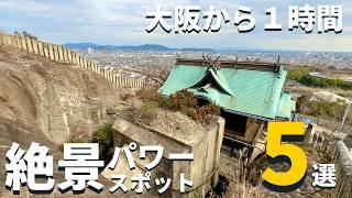 【神秘•絶景】大阪から１時間「まだ外国人に見つかっていない」絶景パワースポット５選