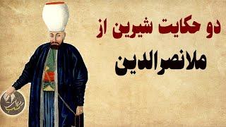 دو حکایت زیبا و شیرین از ملا نصرالدین -  داستان طنز
