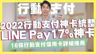 2022行動支付信用卡統整！新LINE Pay 17%神卡！Apple Pay無腦8%！Google Pay/街口支付信用卡推薦｜SHIN LI 李勛