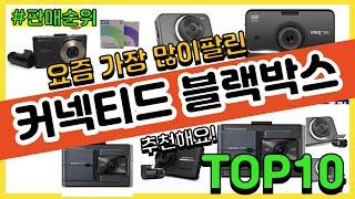 커넥티드 블랙박스 추천 판매순위 Top10 || 가격 평점 후기 비교