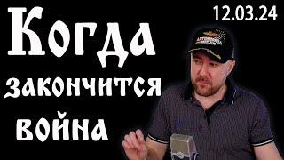 Война и мир. Когда СВО закончится. Мобилизация и ядерный ультиматум. СВО сегодня.