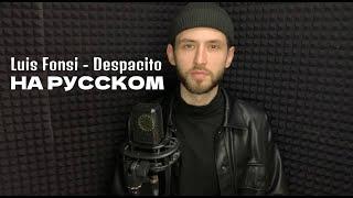 Luis Fonsi - Despacito (на русском)