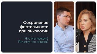 Онкология и планирование беременности. Что мы можем? Почему это важно?