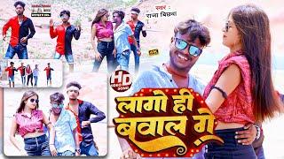 #Video Song 2023 | #Raja Bichhwa का Magahi Bhojpuri Geet | #लागो ही बवाल गे | New Viral Lokgeet 2023