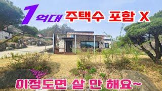 1억대 컨디션 좋은 남향의 단층 전원주택 / 가전 가구 모두 드립니다 #양평근생전원주택