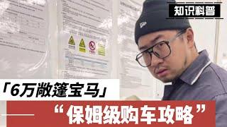 万元敞篷宝马,保姆级购车攻略【李老鼠说车】