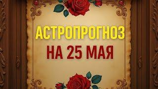 Астропрогноз на 25 мая. Для каждого знака зодиака.
