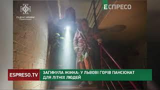 У Львові спалахнула пожежа у пансіонаті для літніх людей: загинула жінка
