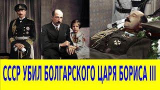 БОЛГАРСКОГО ЦАРЯ БОРИСА УБИЛ НЕ ГИТЛЕР А СССР 1943 год. ИСТОРИЯ ОККУПАЦИИ БОЛГАРИИ 1944 год.