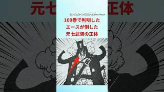 【最新1119話】109巻SBSで登場したエースが倒した元七武海の設定に隠された伏線【ワンピース】 #ワンピース #ワンピースの反応集毎日投稿中 #onepiece