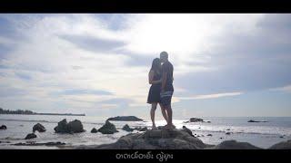 အနှောင်အဖွဲ့ (New Version) - မီးနို    A Naung A Pwet (New Version)  - Mee No [Official MV]