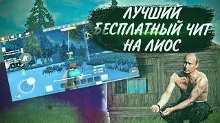 Как скачать лучший чит на Лиос | Last Island Of Survival