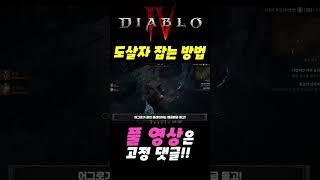 디아블로4 갑툭튀로 나오는 도살자 잡는 방법!