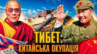 Незалежний ТИБЕТ: як комуністичний Китай захопив «ДАХ СВІТУ» // Історія без міфів