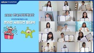 국가인적자원개발컨소시엄 온라인 서포터즈 발대식