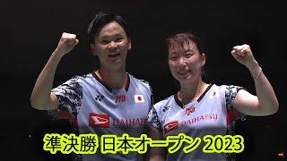 渡辺 勇大 / 東野 有紗 vs ジェン・シーウェイ / ファン・ヤチョン | 準決勝 バドミントン 日本オープン 2023