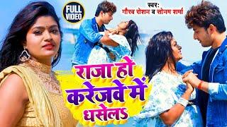 #Video | राजा हो करेजवे में धसेलS | #Sonam Sharma, #Gaurav Roshan | Bhojpuri Song 2023