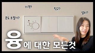 융 구매에서부터 설치까지, 융에 대한 모든것ㅣ융 싸게 사기ㅣ융 직구ㅣ융 설치ㅣ셀프 인테리어ㅣ유럽식 스위치ㅣ융 콘센트ㅣ