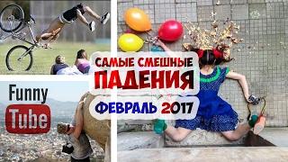 ТОПовая ПОДБОРКА смешные падения видео неудачных падений смешно до слез