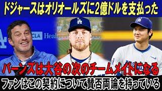 ドジャースはオリオールズに2億ドルを支払った!!バーンズは大谷の次のチームメイトになる!!ファンはこの契約について賛否両論を持っている