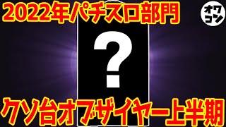 【嫌われ台】2022年上半期パチスロクソ台ランキング【決定戦】