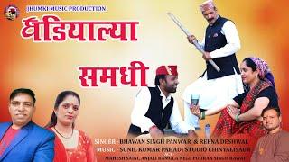 NEW GARHWALI SONG 2024 ।। GHADIYALYA SAMDHI ।। BHAWAN SINGH PANWAR।। REENA DESHWAL