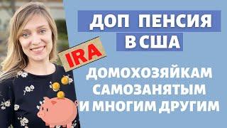 Пенсия в США в дополнение к государственной | Roth IRA | Пенсия для self-employed