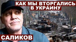 Игорь Саликов. Офицер армии РФ: Как мы вторгались в Украину с @Garrybaldy56