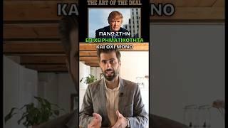 Το Καλύτερο Βιβλίο Για Την Επιχειρηματικότητα Και Τα Deals #shorts
